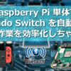 Raspberry Pi で Nintendo Switch を自動化！単純作業を効率化しちゃおう