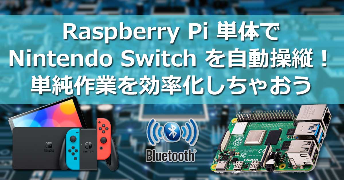 Raspberry Pi で Nintendo Switch を自動化！単純作業を効率化しちゃおう