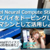 Intel Neural Compute Stick2(NCS2)を使ってラズパイをドーピング　AIマシンとして活用しよう