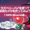 Raspberry PiでMJPG-Streamerを使って監視カメラを作ってみよう