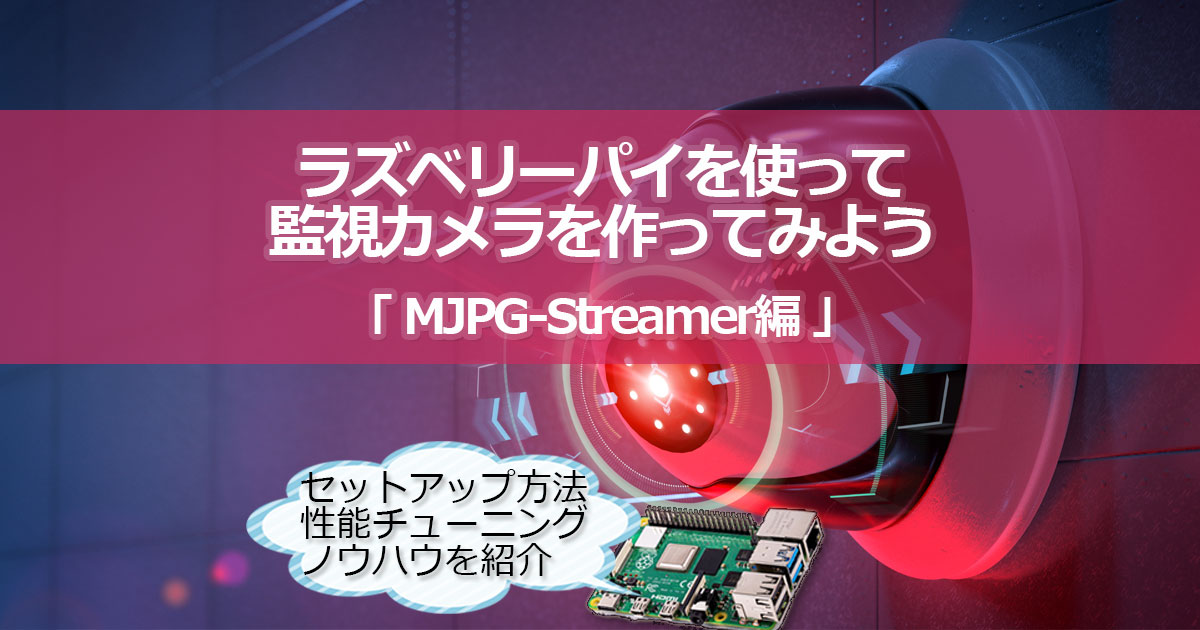 Raspberry PiでMJPG-Streamerを使って監視カメラを作ってみよう