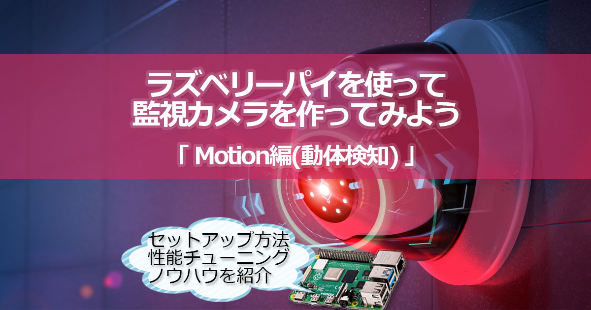 Raspberry PiでMotionを使って監視カメラを作ってみよう