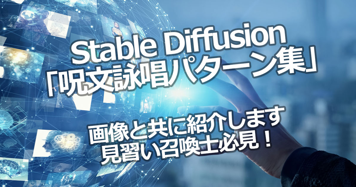 Stable Diffusion 呪文詠唱パターン集　見習い召喚士必見